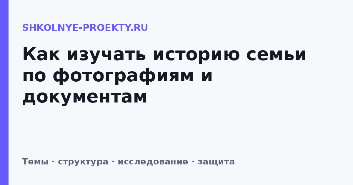 Как изучать историю семьи по фотографиям и документам