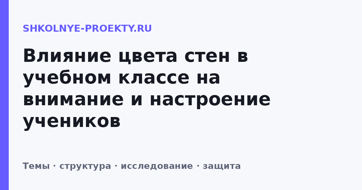 Влияние цвета стен в учебном классе на внимание и настроение учеников