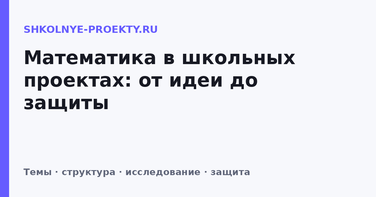 Математика в школьных проектах: от идеи до защиты