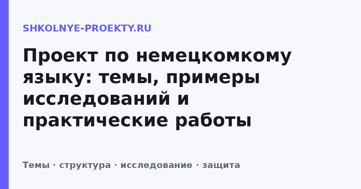 Проект по немецкомкому языку: темы, примеры исследований и практические работы