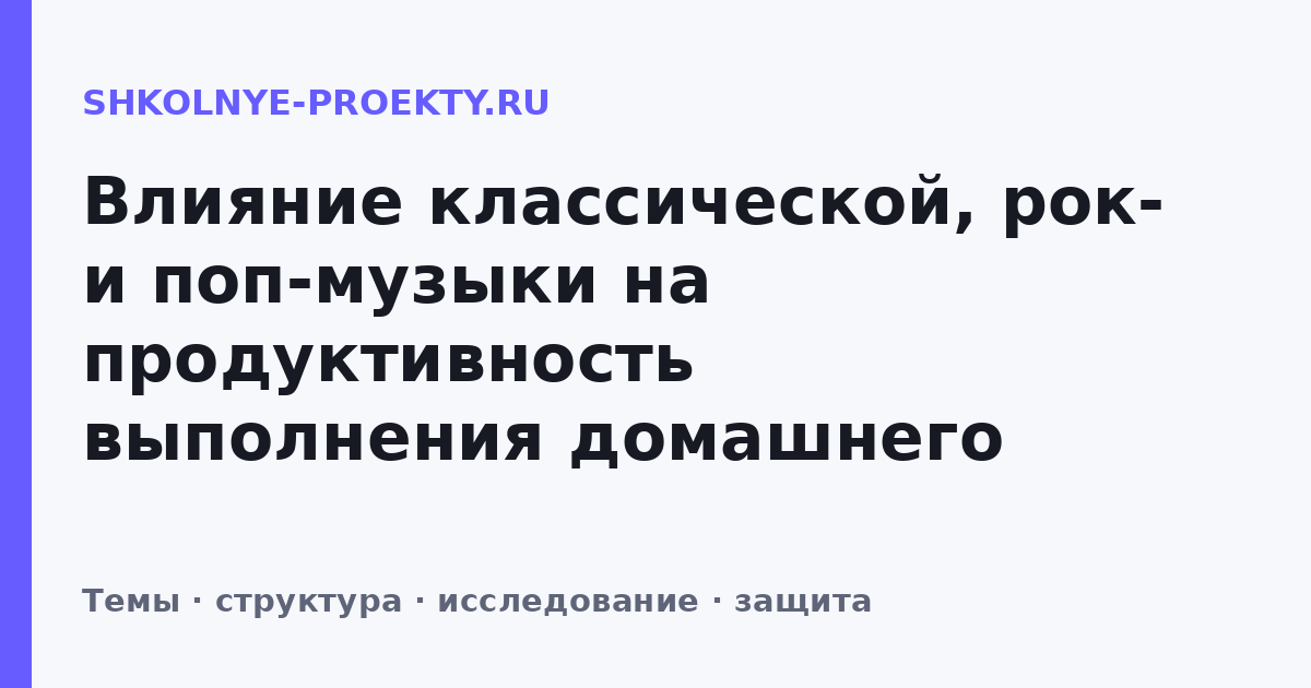 Влияние классической, рок- и поп-музыки на продуктивность выполнения домашнего задания