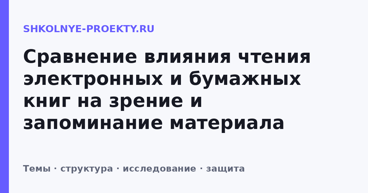 Сравнение влияния чтения электронных и бумажных книг на зрение и запоминание материала