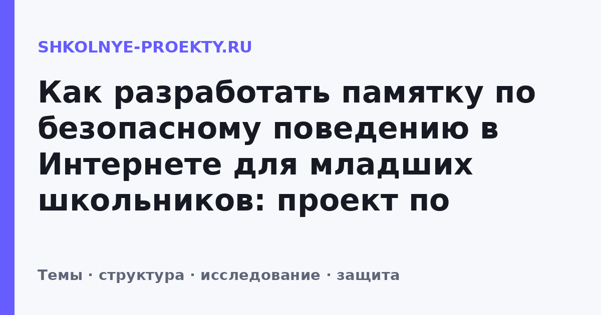 Как разработать памятку по безопасному поведению в Интернете для младших школьников: проект по ОБЗР