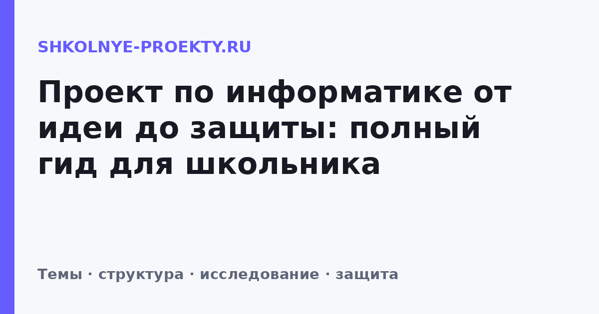 Проект по информатике от идеи до защиты: полный гид для школьника