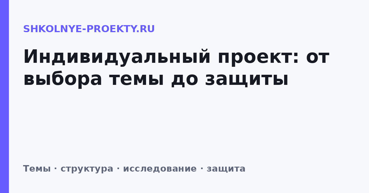 Индивидуальный проект: от выбора темы до защиты