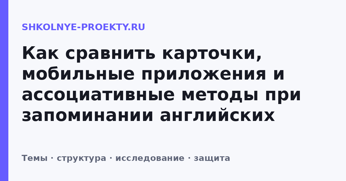 Как сравнить карточки, мобильные приложения и ассоциативные методы при запоминании английских слов