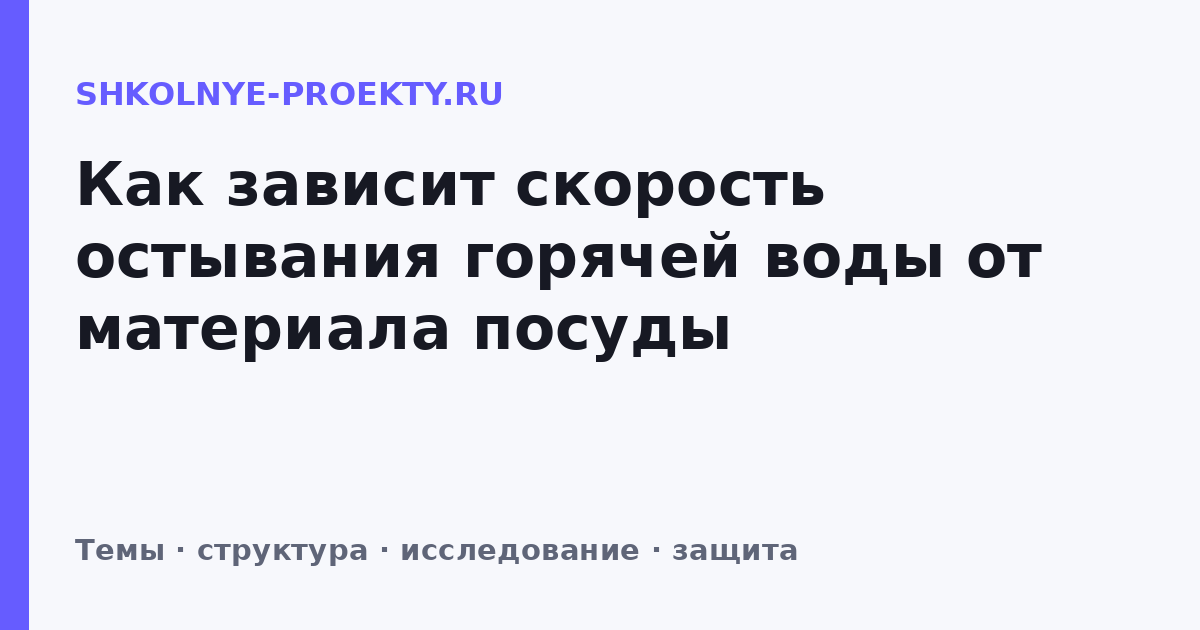 Как зависит скорость остывания горячей воды от материала посуды