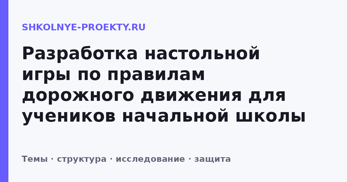 Разработка настольной игры по правилам дорожного движения для учеников начальной школы