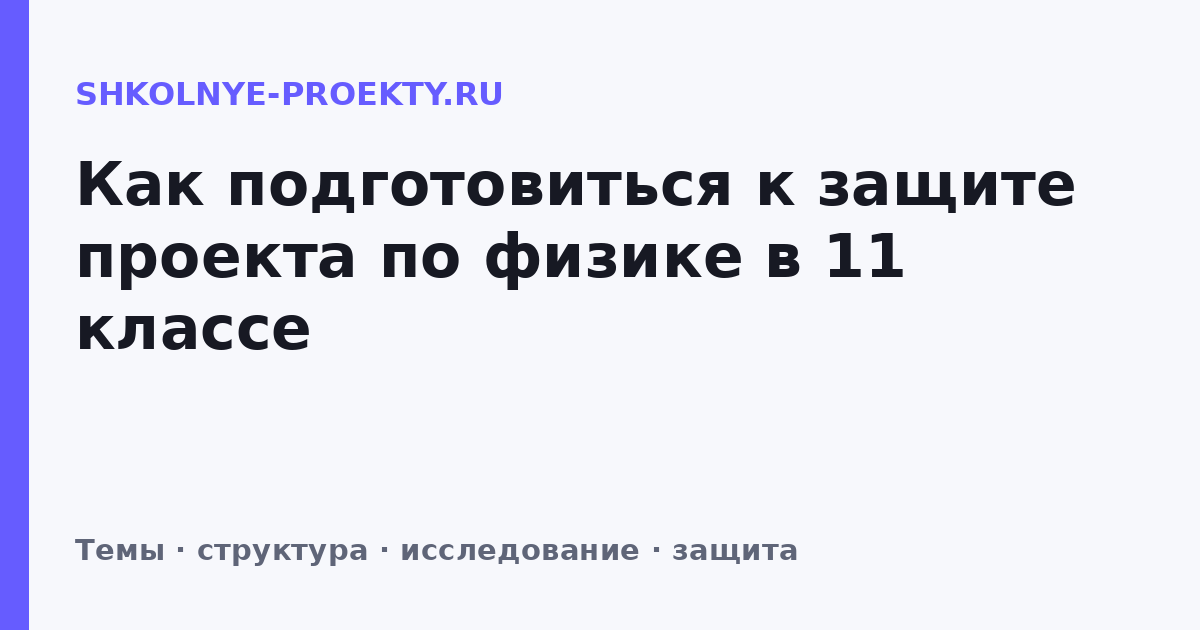 Как подготовиться к защите проекта по физике в 11 классе