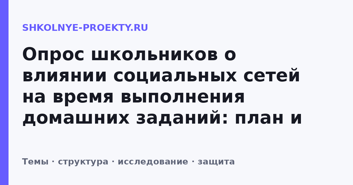 Опрос школьников о влиянии социальных сетей на время выполнения домашних заданий: план и защита проекта