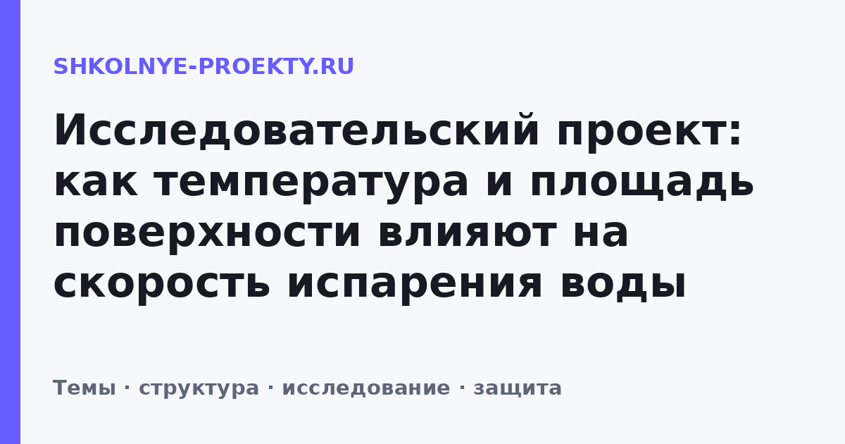 Исследовательский проект: как температура и площадь поверхности влияют на скорость испарения воды