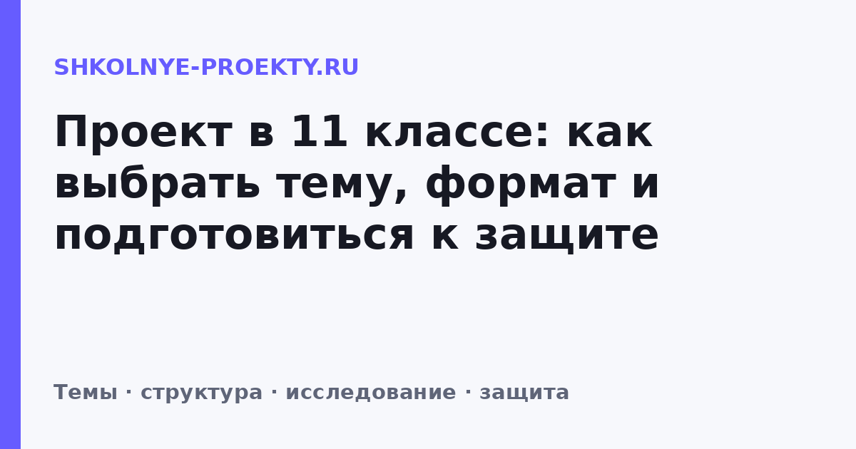 Проект в 11 классе: как выбрать тему, формат и подготовиться к защите