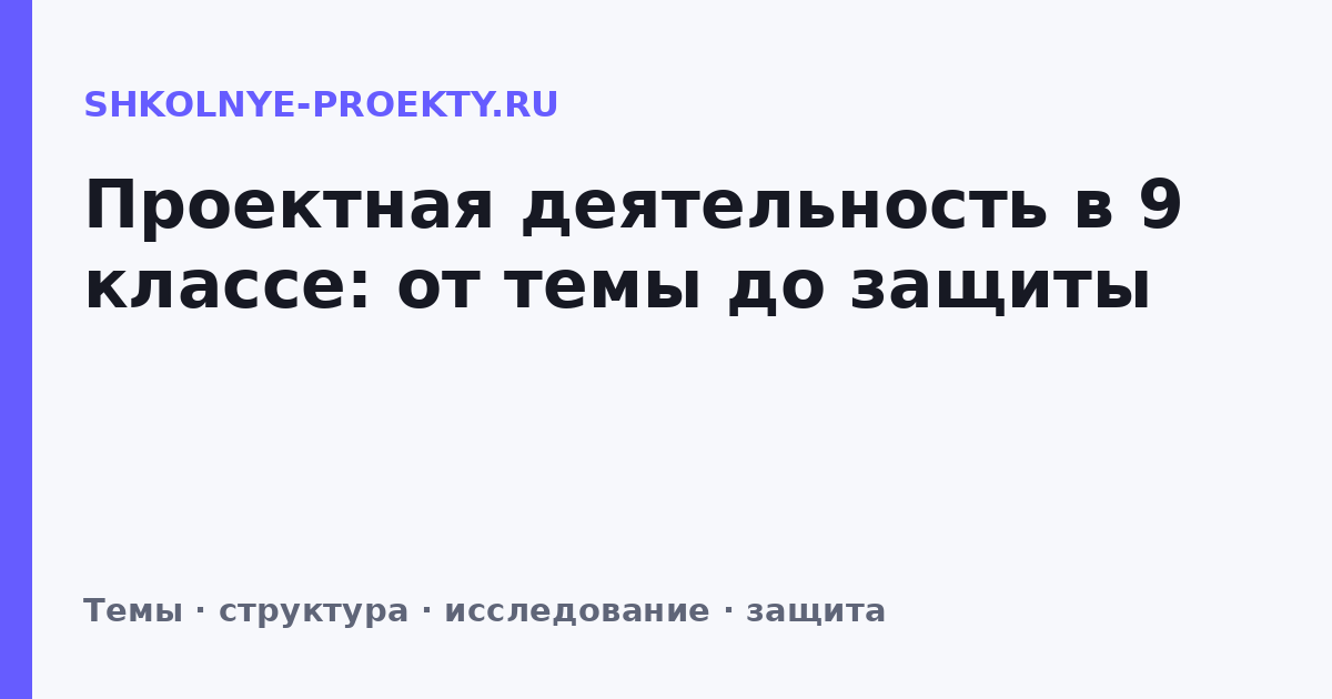 Проектная деятельность в 9 классе: от темы до защиты