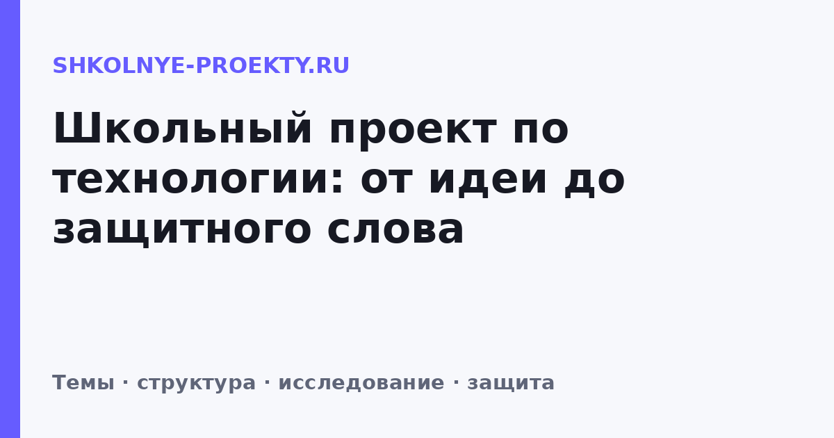 Школьный проект по технологии: от идеи до защитного слова