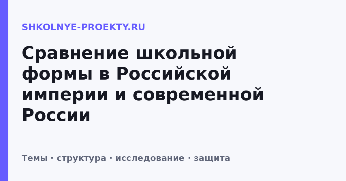 Сравнение школьной формы в Российской империи и современной России