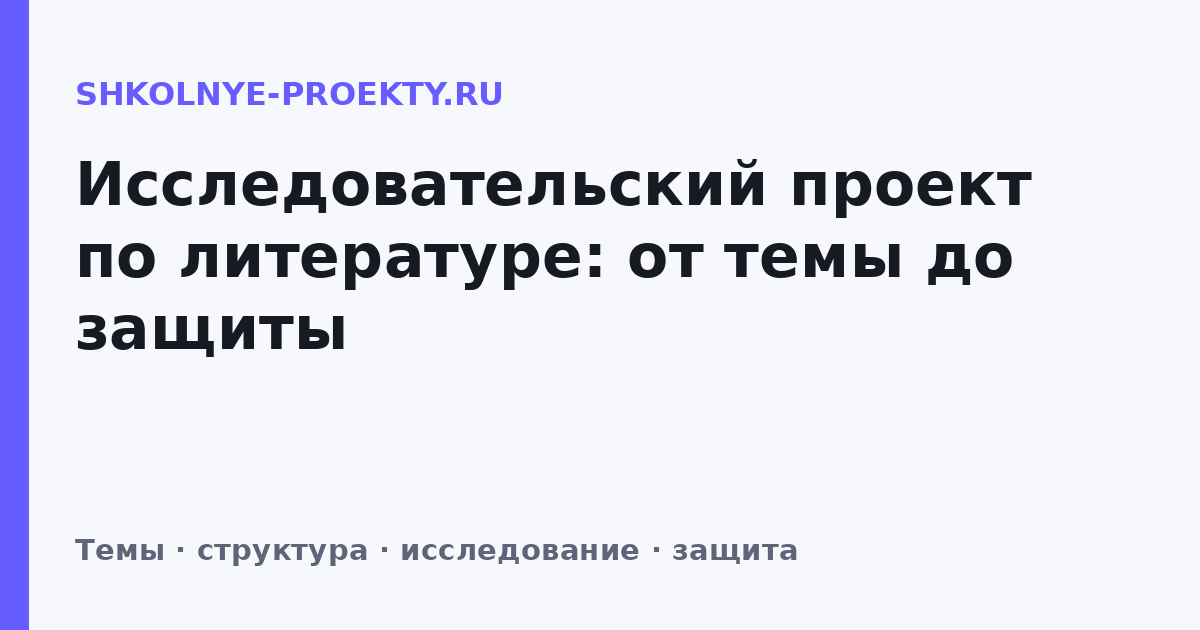 Исследовательский проект по литературе: от темы до защиты