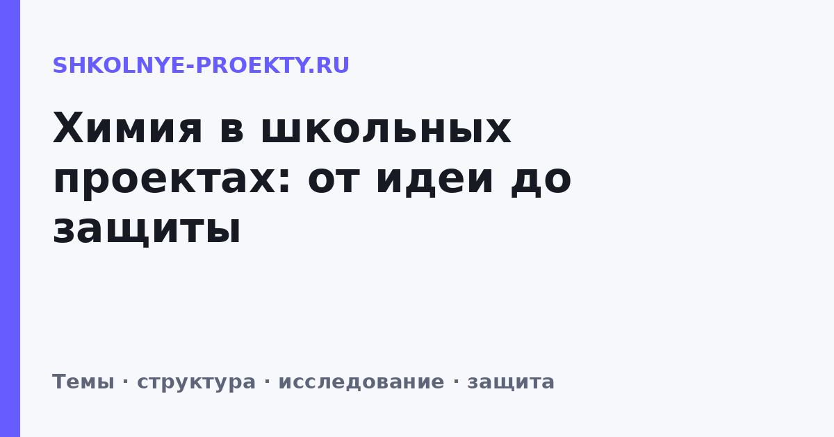 Химия в школьных проектах: от идеи до защиты
