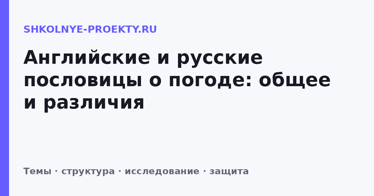 Английские и русские пословицы о погоде: общее и различия