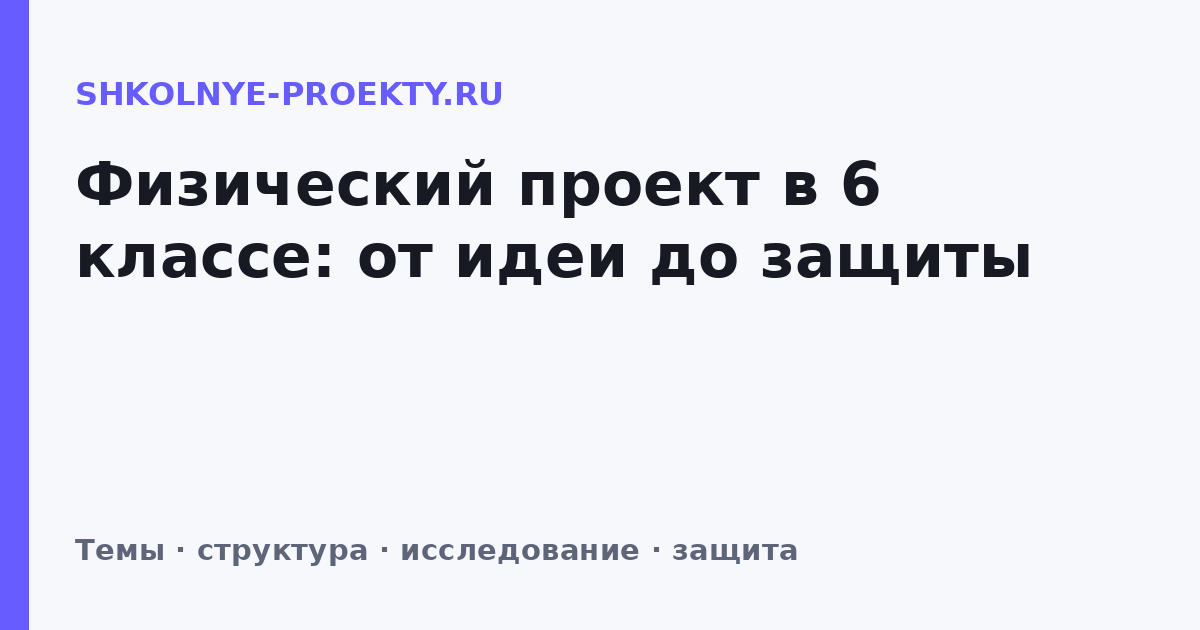 Физический проект в 6 классе: от идеи до защиты