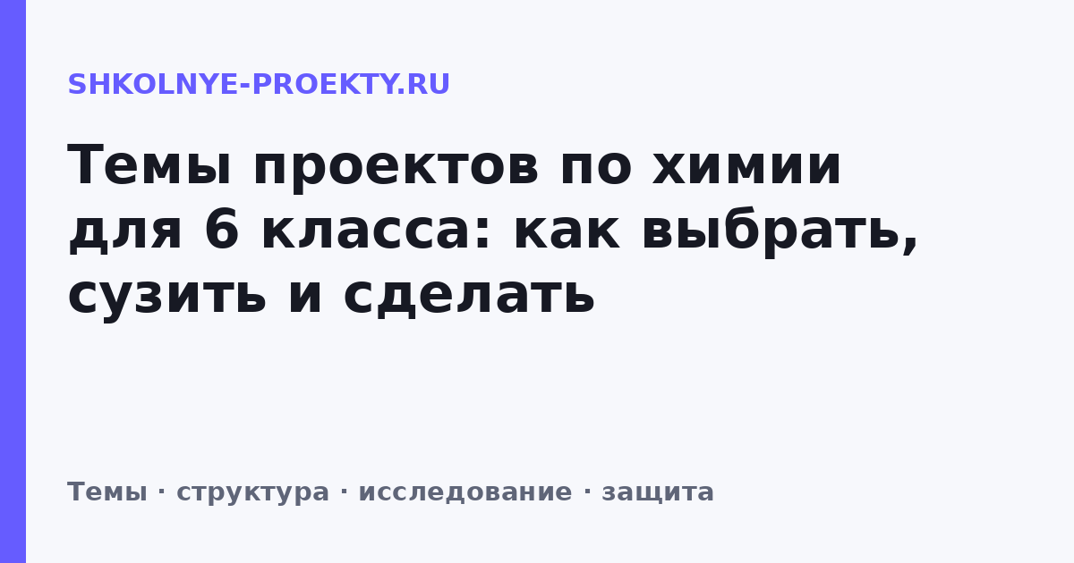 Темы проектов по химии для 6 класса: как выбрать, сузить и сделать