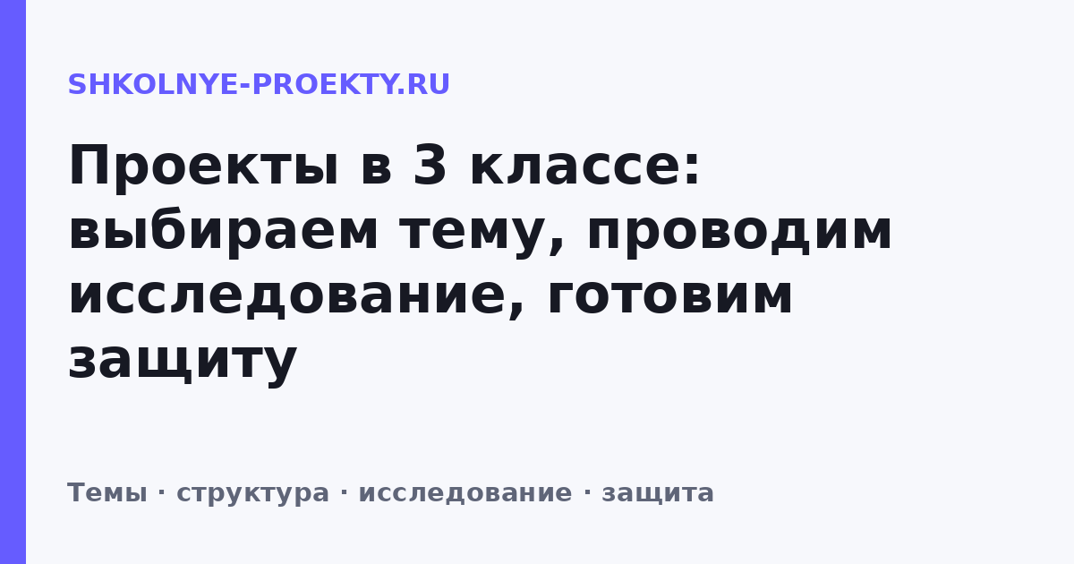 Проекты в 3 классе: выбираем тему, проводим исследование, готовим защиту
