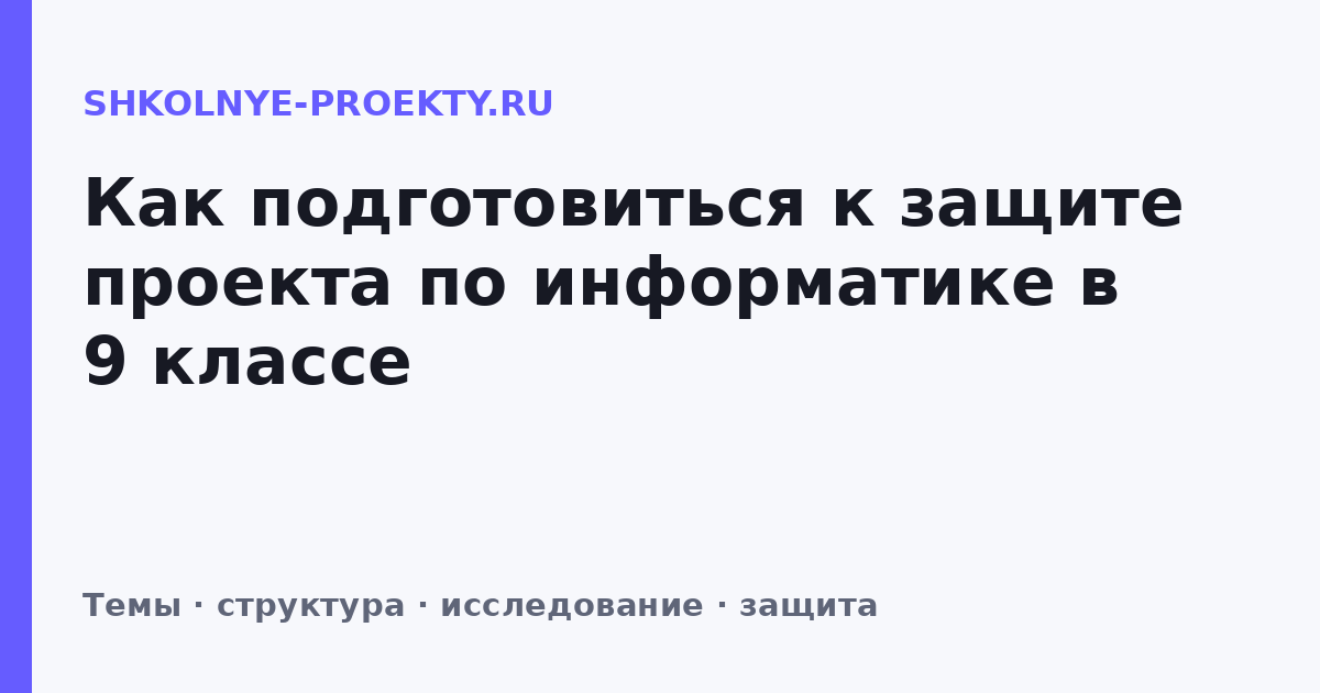 Как подготовиться к защите проекта по информатике в 9 классе