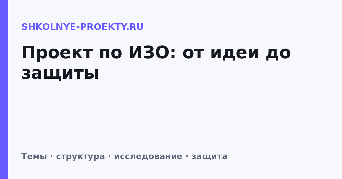 Проект по ИЗО: от идеи до защиты