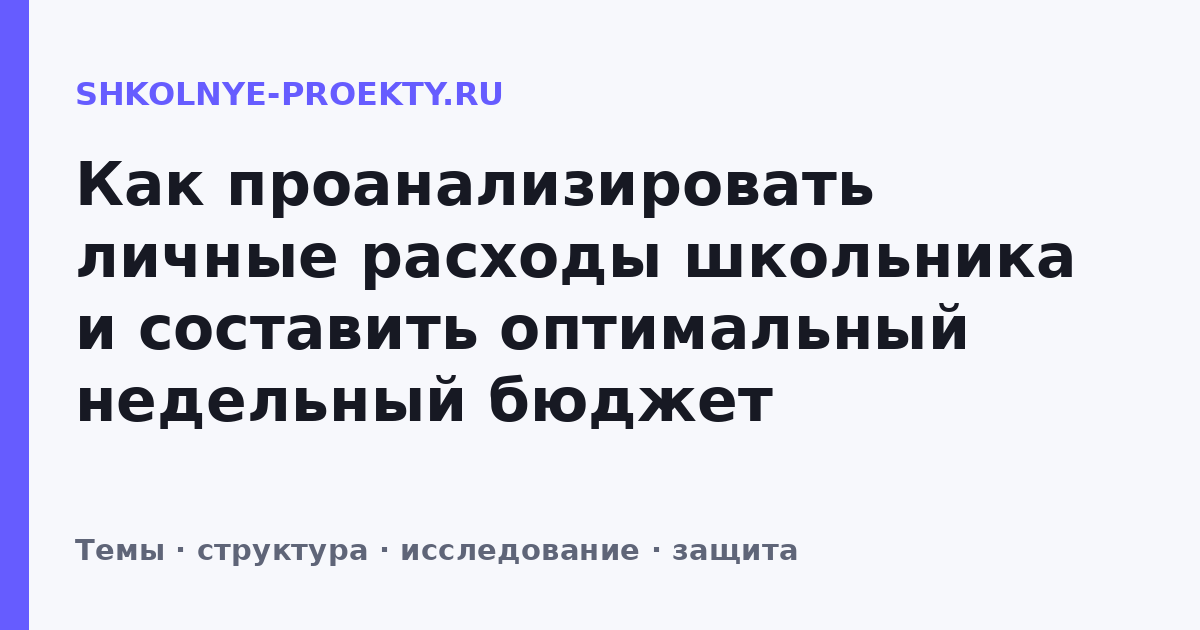 Как проанализировать личные расходы школьника и составить оптимальный недельный бюджет