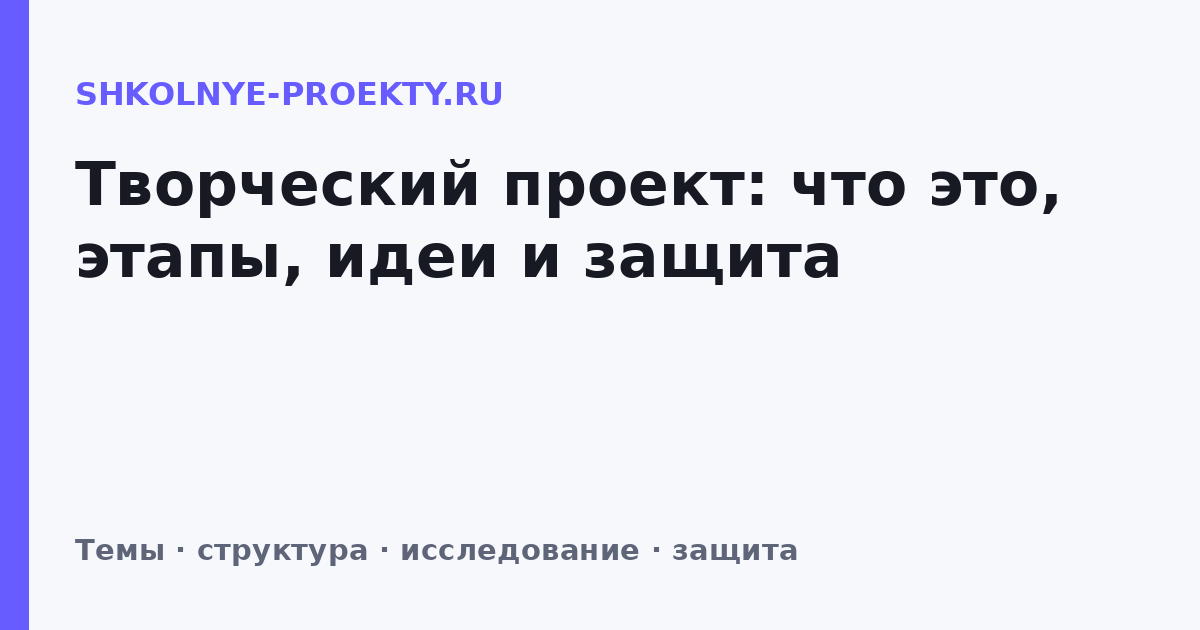 Творческий проект: что это, этапы, идеи и защита