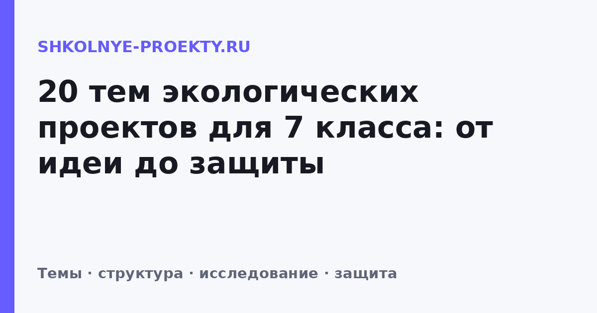 20 тем экологических проектов для 7 класса: от идеи до защиты