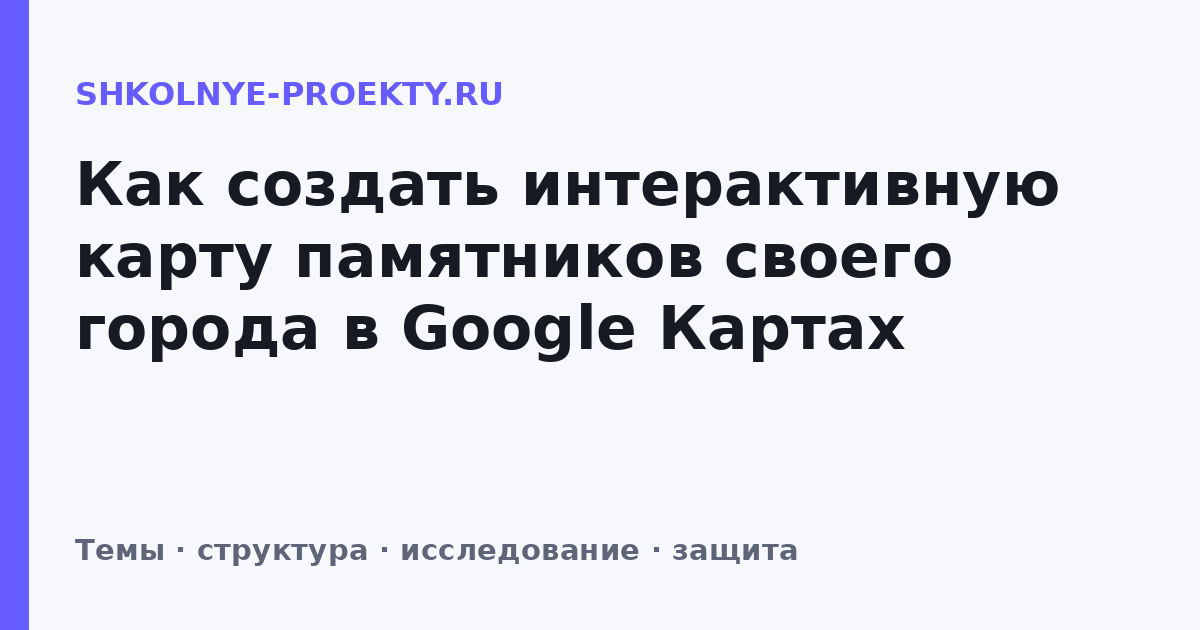Как создать интерактивную карту памятников своего города в Google Картах