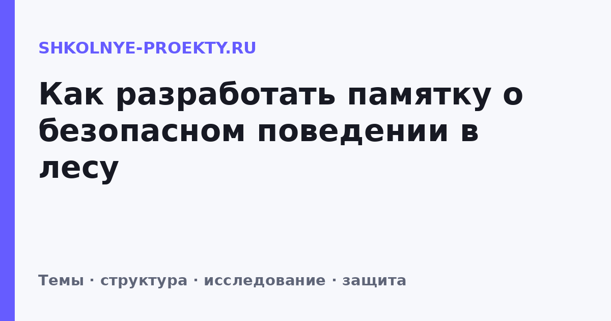 Как разработать памятку о безопасном поведении в лесу
