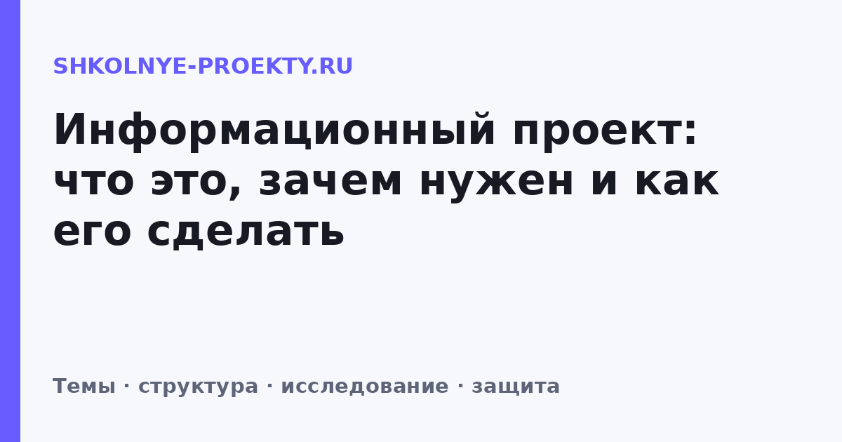 Информационный проект: что это, зачем нужен и как его сделать