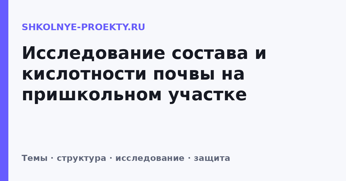 Исследование состава и кислотности почвы на пришкольном участке
