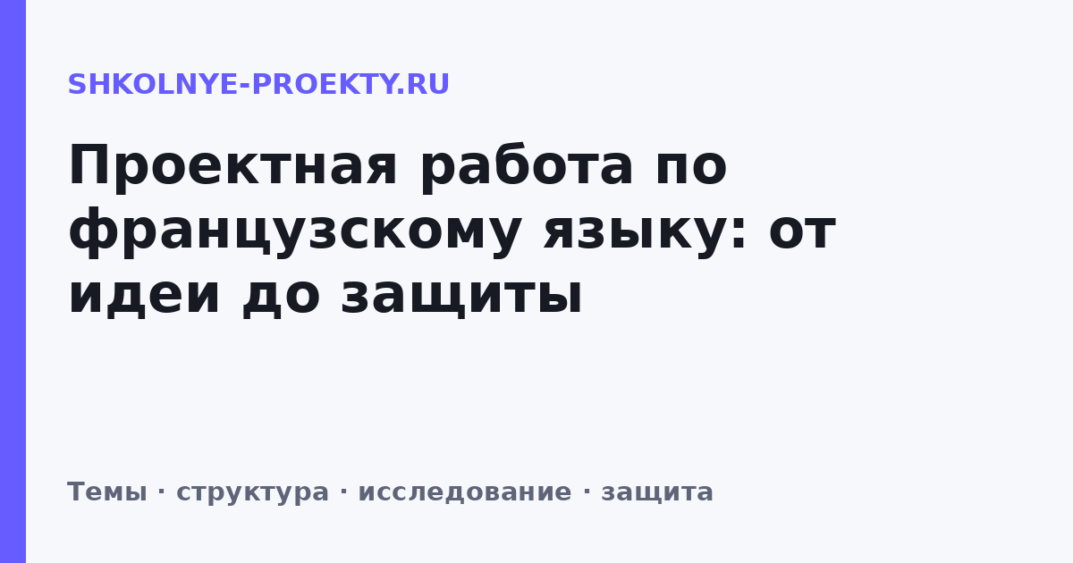 Проектная работа по французскому языку: от идеи до защиты