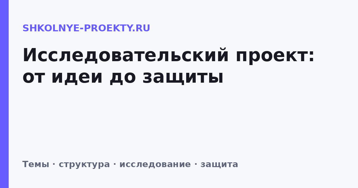 Исследовательский проект: от идеи до защиты