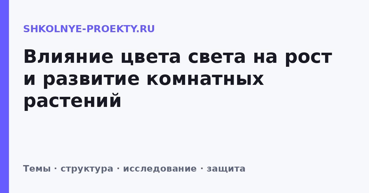 Влияние цвета света на рост и развитие комнатных растений
