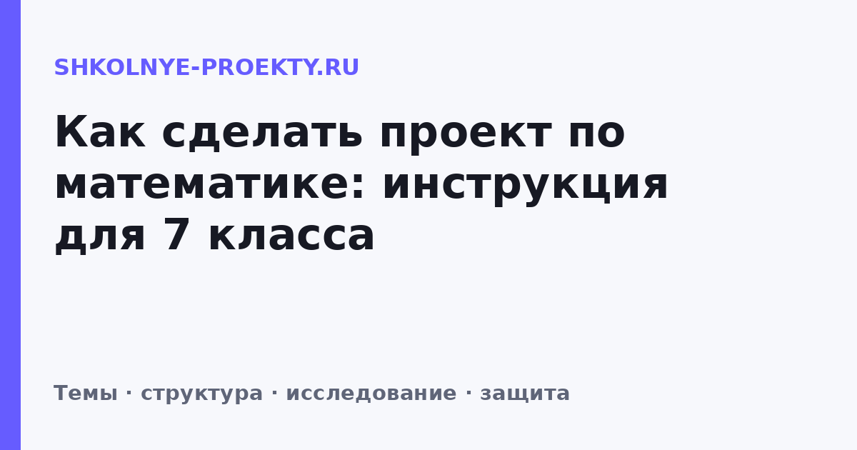 Как сделать проект по математике: инструкция для 7 класса