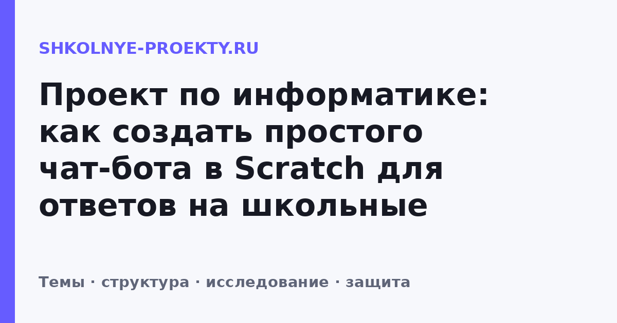 Проект по информатике: как создать простого чат-бота в Scratch для ответов на школьные вопросы