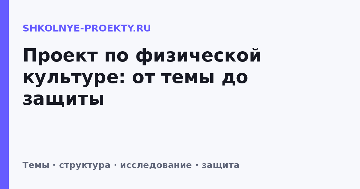 Проект по физической культуре: от темы до защиты