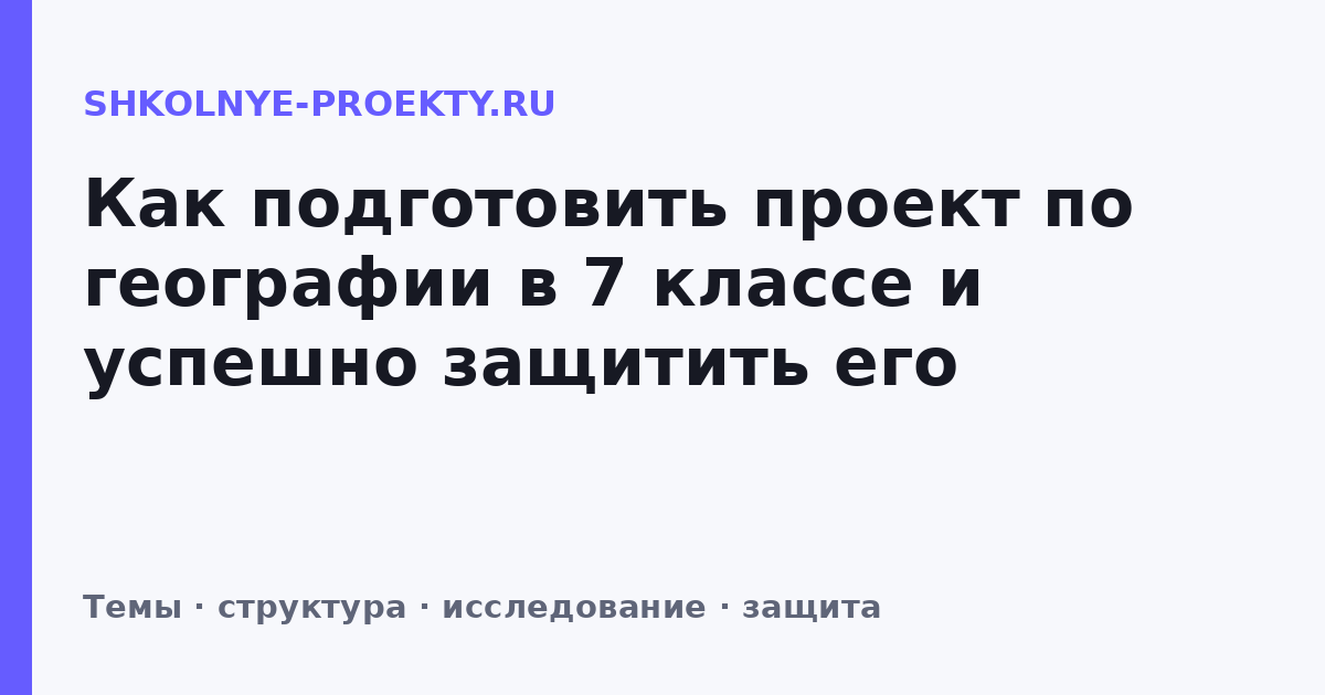 Как подготовить проект по географии в 7 классе и успешно защитить его