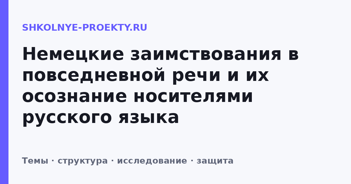 Немецкие заимствования в повседневной речи и их осознание носителями русского языка