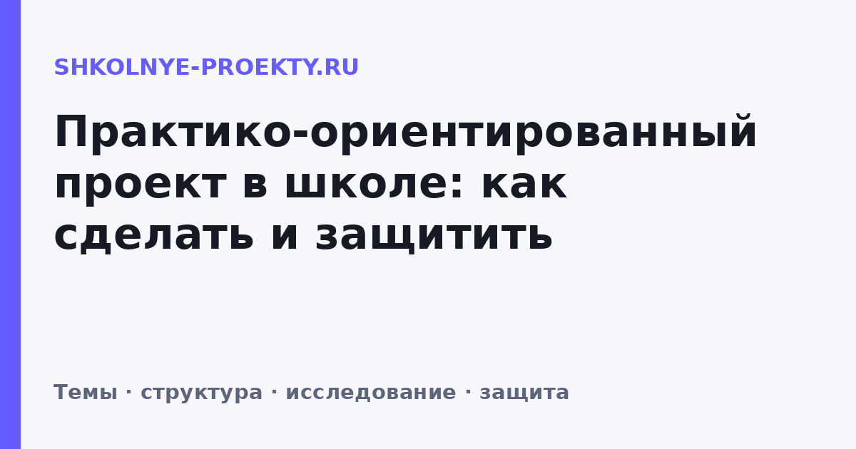 Практико-ориентированный проект в школе: как сделать и защитить