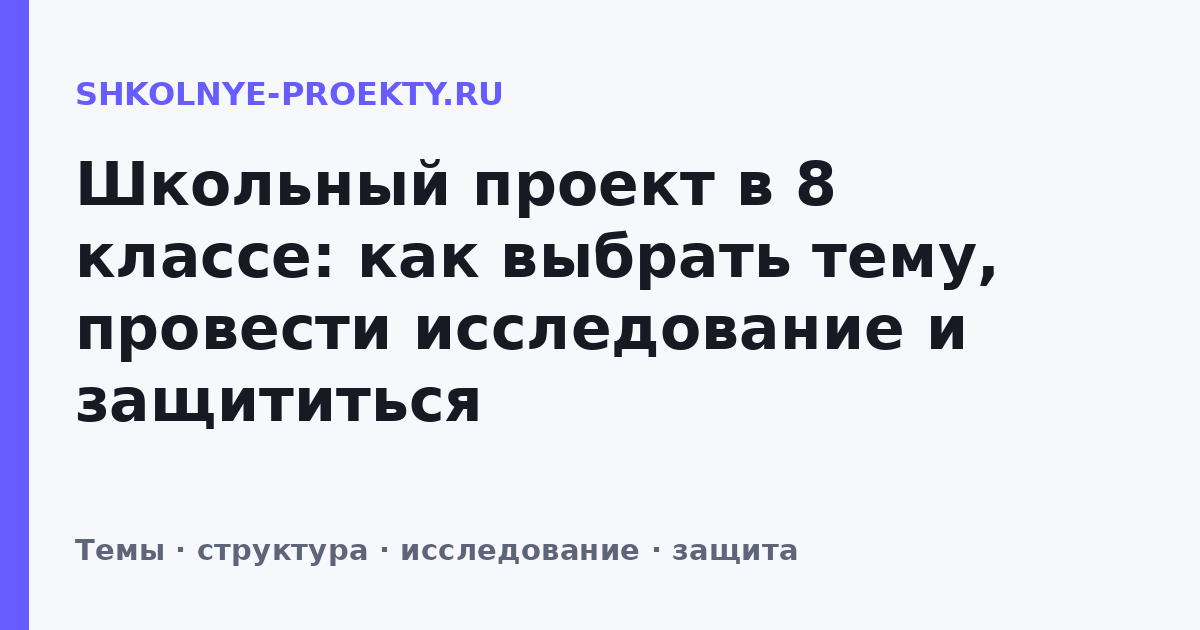 Школьный проект в 8 классе: как выбрать тему, провести исследование и защититься