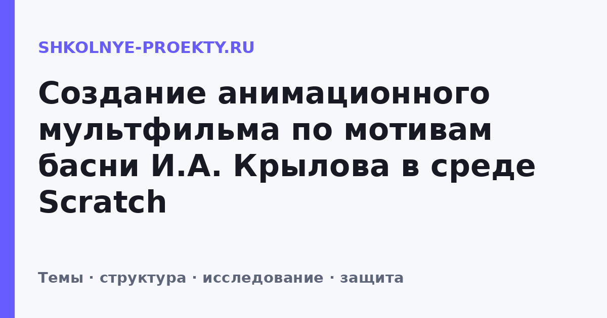 Создание анимационного мультфильма по мотивам басни И.А. Крылова в среде Scratch