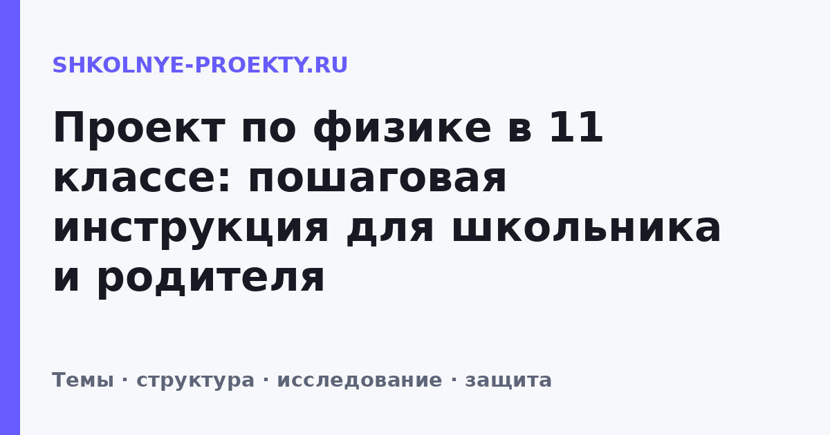 Проект по физике в 11 классе: пошаговая инструкция для школьника и родителя