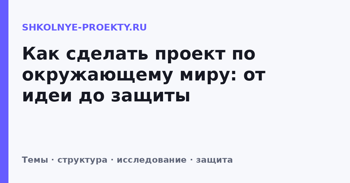 Как сделать проект по окружающему миру: от идеи до защиты