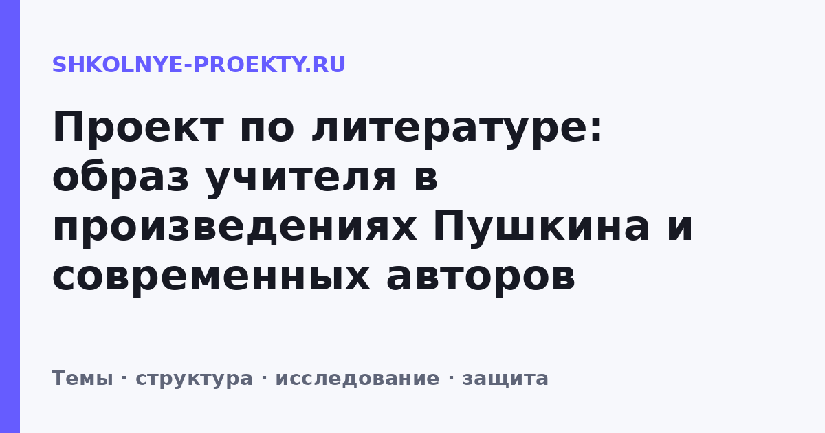 Проект по литературе: образ учителя в произведениях Пушкина и современных авторов