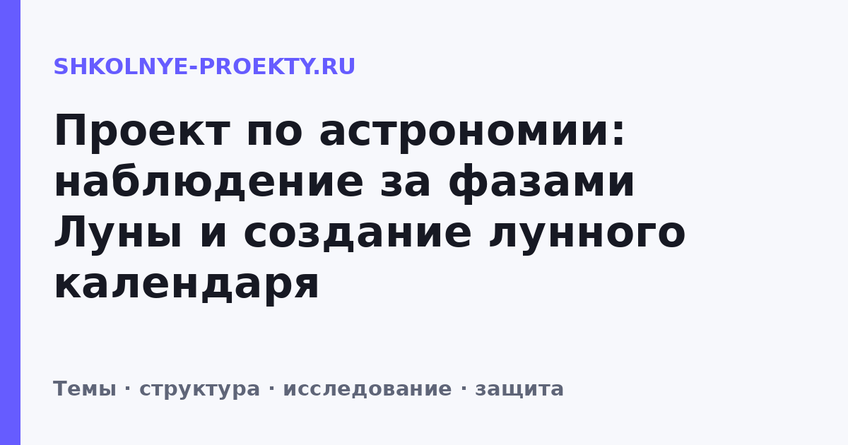 Проект по астрономии: наблюдение за фазами Луны и создание лунного календаря