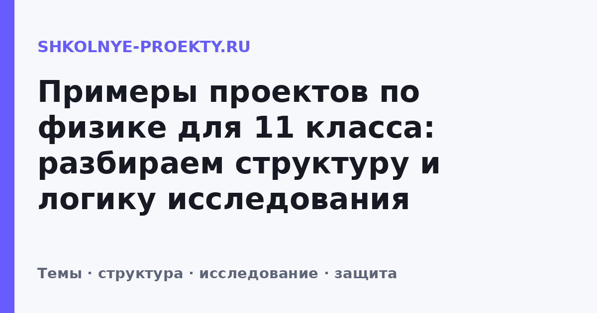Примеры проектов по физике для 11 класса: разбираем структуру и логику исследования